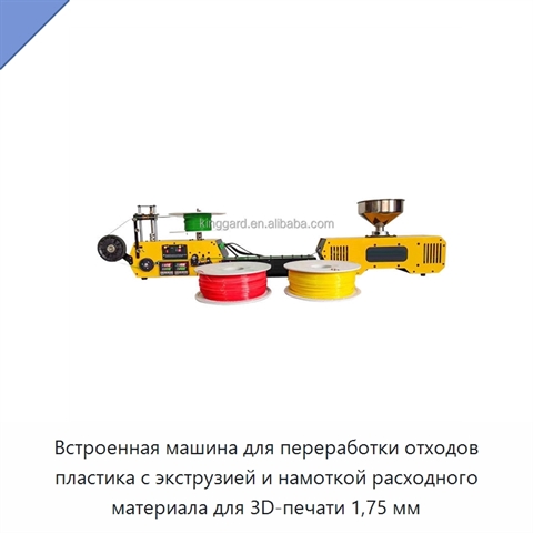 Встроенная машина для переработки отходов пластика с экструзией и намоткой расходного материала для 3D-печати 1,75 мм