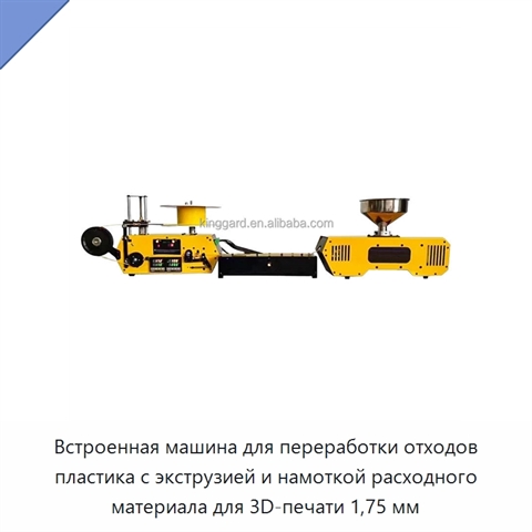 Встроенная машина для переработки отходов пластика с экструзией и намоткой расходного материала для 3D-печати 1,75 мм