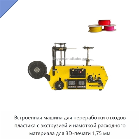 Встроенная машина для переработки отходов пластика с экструзией и намоткой расходного материала для 3D-печати 1,75 мм