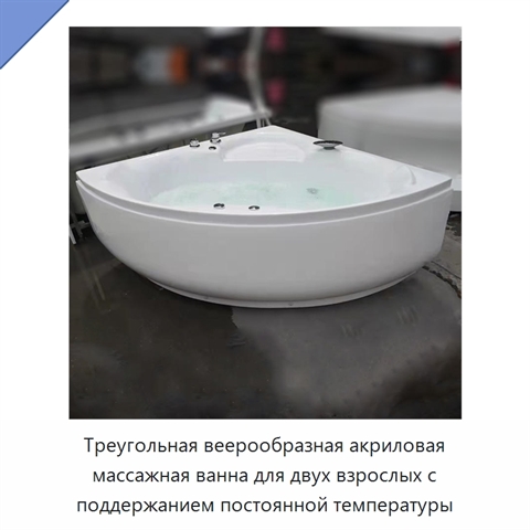 Треугольная веерообразная акриловая массажная ванна для двух взрослых с поддержанием постоянной температуры