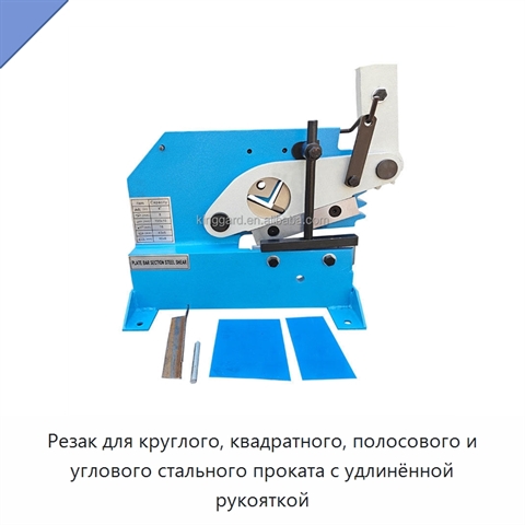 Резак для круглого, квадратного, полосового и углового стального проката с удлинённой рукояткой