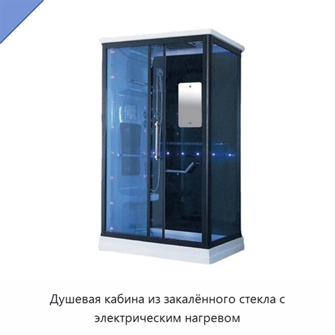 Душевая кабина из закалённого стекла с электрическим нагревом