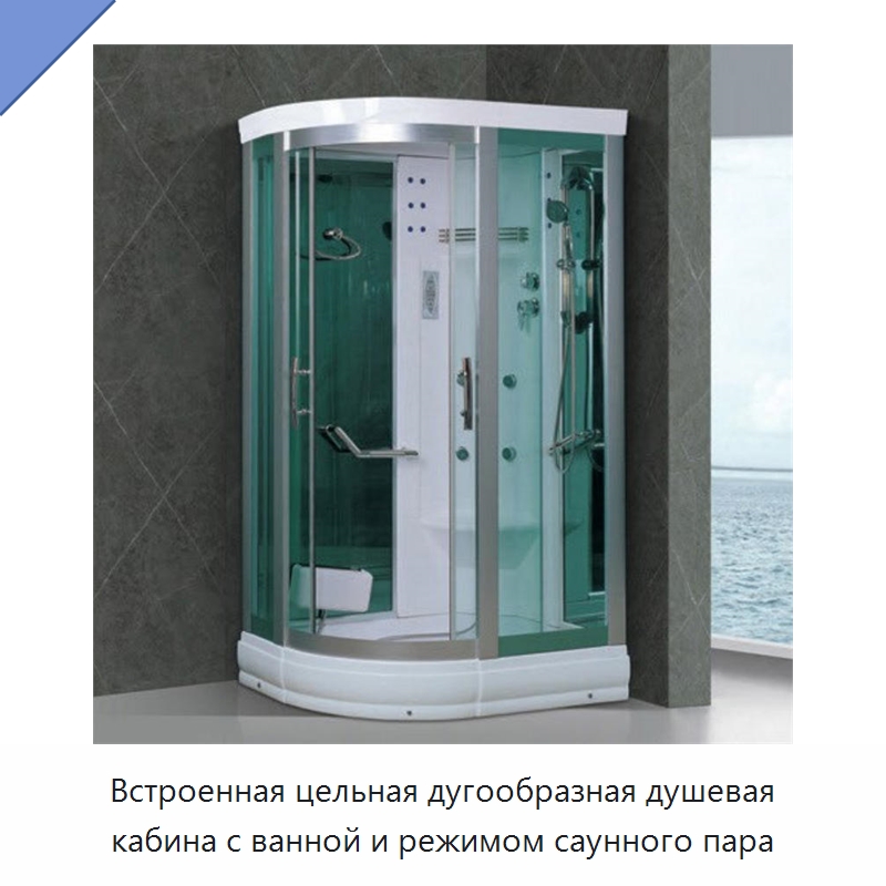 Встроенная цельная дугообразная душевая кабина с ванной и режимом саунного пара