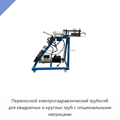 Переносной электрогидравлический трубогиб для квадратных и круглых труб с опциональными матрицами