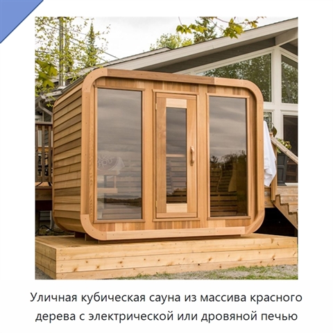 Уличная кубическая сауна из массива красного дерева с электрической или дровяной печью
