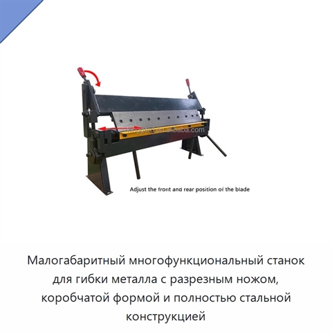 Малогабаритный многофункциональный станок для гибки металла с разрезным ножом, коробчатой формой и полностью стальной конструкцией