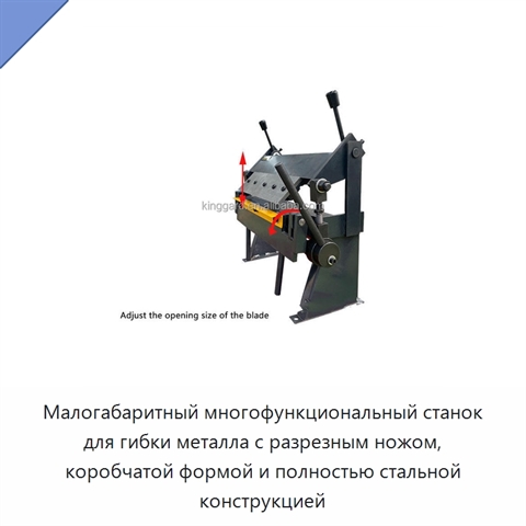 Малогабаритный многофункциональный станок для гибки металла с разрезным ножом, коробчатой формой и полностью стальной конструкцией