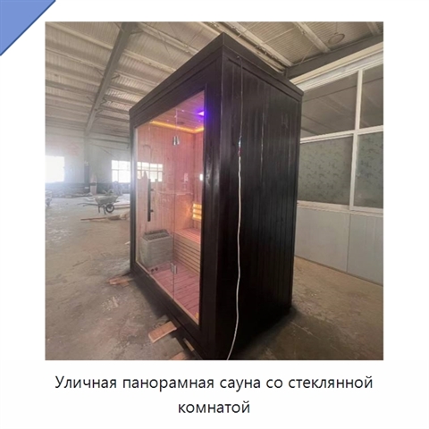 Уличная панорамная сауна со стеклянной комнатой
