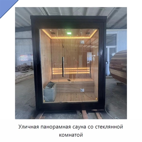 Уличная панорамная сауна со стеклянной комнатой