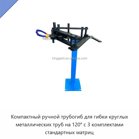 Компактный ручной трубогиб для гибки круглых металлических труб на 120° с 3 комплектами стандартных матриц