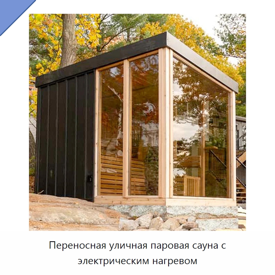 Переносная уличная паровая сауна с электрическим нагревом