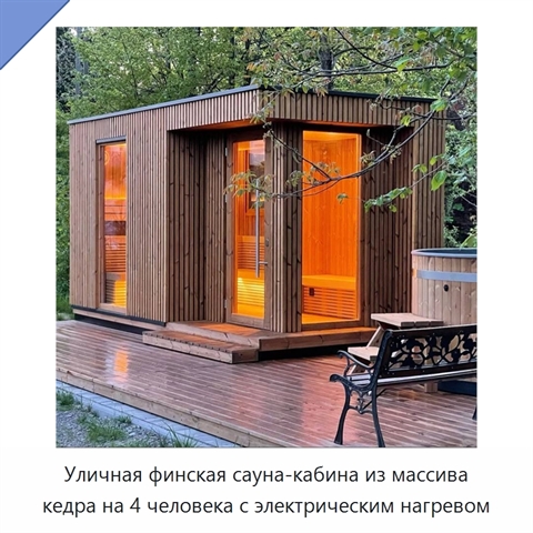 Уличная финская сауна-кабина из массива кедра на 4 человека с электрическим нагревом
