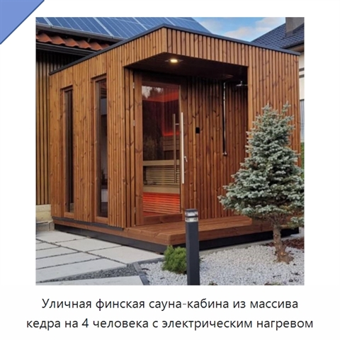 Уличная финская сауна-кабина из массива кедра на 4 человека с электрическим нагревом