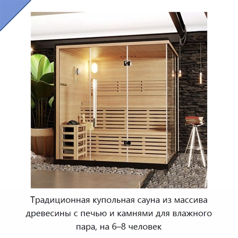 Традиционная купольная сауна из массива древесины с печью и камнями для влажного пара, на 6–8 человек