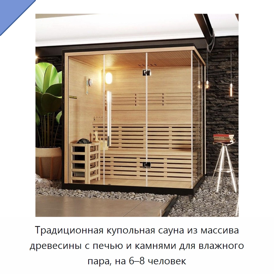 Традиционная купольная сауна из массива древесины с печью и камнями для влажного пара, на 6–8 человек