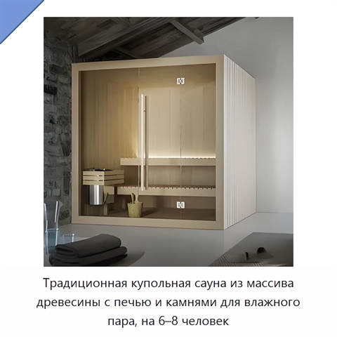 Традиционная купольная сауна из массива древесины с печью и камнями для влажного пара, на 6–8 человек