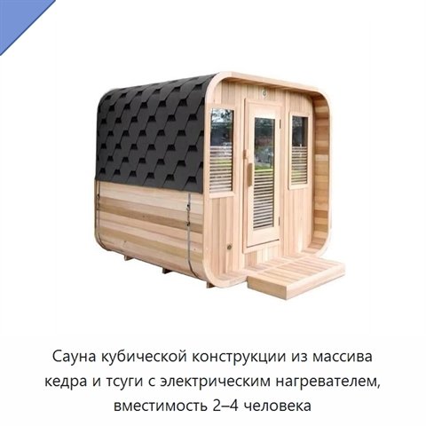 Сауна кубической конструкции из массива кедра и тсуги с электрическим нагревателем, вместимость 2–4 человека