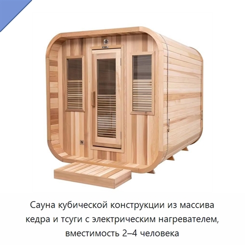 Сауна кубической конструкции из массива кедра и тсуги с электрическим нагревателем, вместимость 2–4 человека