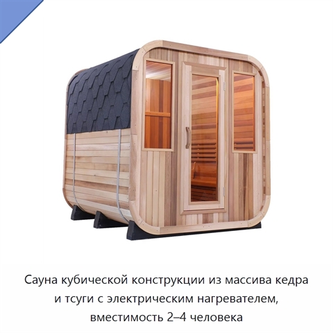Сауна кубической конструкции из массива кедра и тсуги с электрическим нагревателем, вместимость 2–4 человека