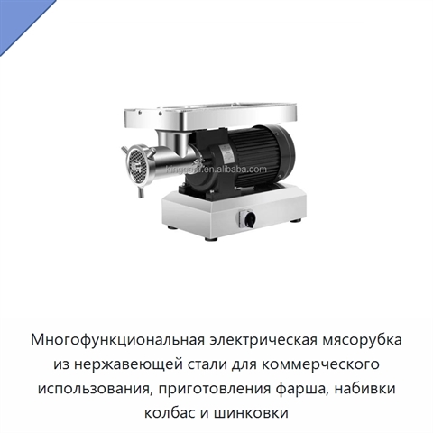 Многофункциональная электрическая мясорубка из нержавеющей стали для коммерческого использования, приготовления фарша, набивки колбас и шинковки