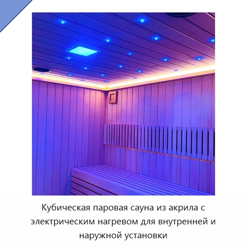 Кубическая паровая сауна из акрила с электрическим нагревом для внутренней и наружной установки