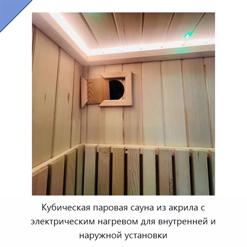 Кубическая паровая сауна из акрила с электрическим нагревом для внутренней и наружной установки