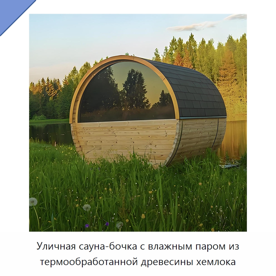 Уличная сауна-бочка с влажным паром из термообработанной древесины хемлока
