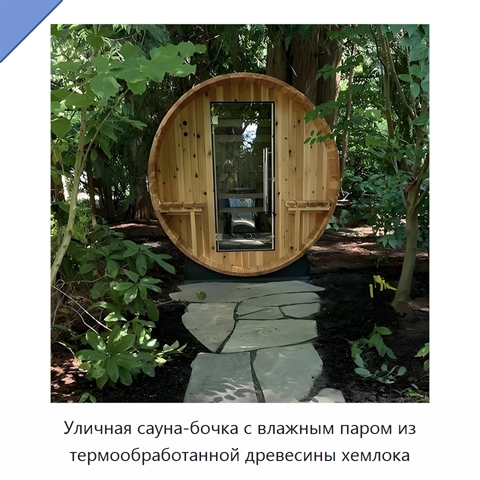Уличная сауна-бочка с влажным паром из термообработанной древесины хемлока