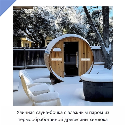 Уличная сауна-бочка с влажным паром из термообработанной древесины хемлока