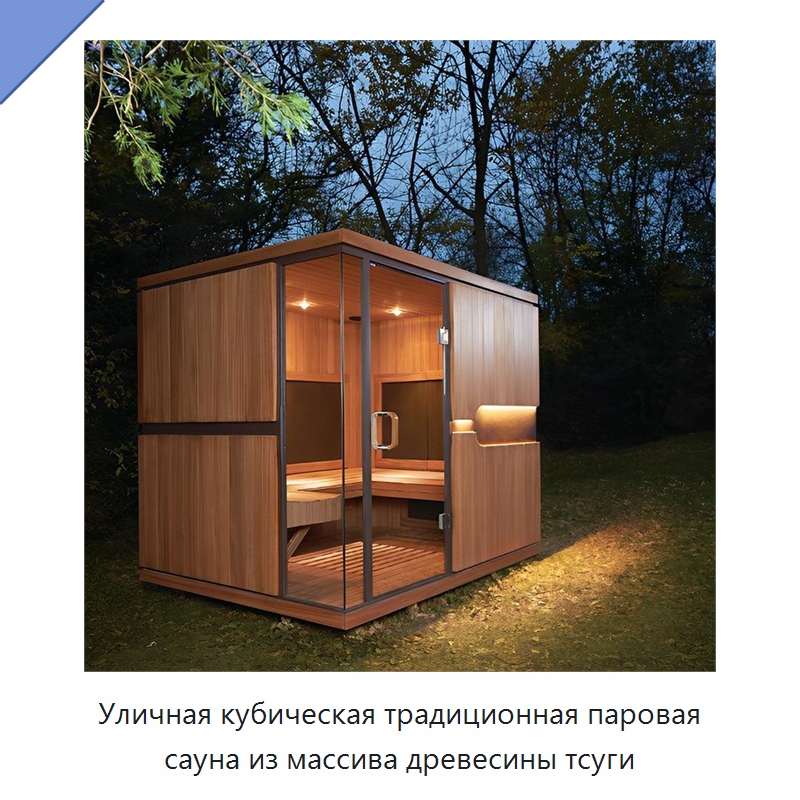 Уличная кубическая традиционная паровая сауна из массива древесины тсуги
