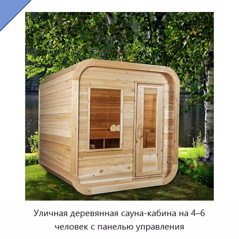 Уличная деревянная сауна-кабина на 4–6 человек с панелью управления