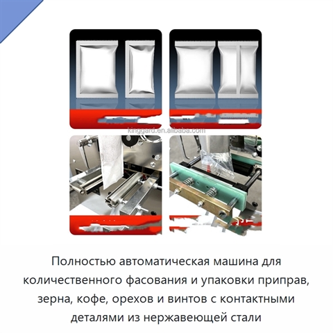 Полностью автоматическая машина для количественного фасования и упаковки приправ, зерна, кофе, орехов и винтов с контактными деталями из нержавеющей стали