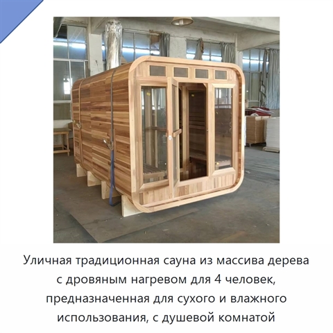 Уличная традиционная сауна из массива дерева с дровяным нагревом для 4 человек, предназначенная для сухого и влажного использования, с душевой комнатой