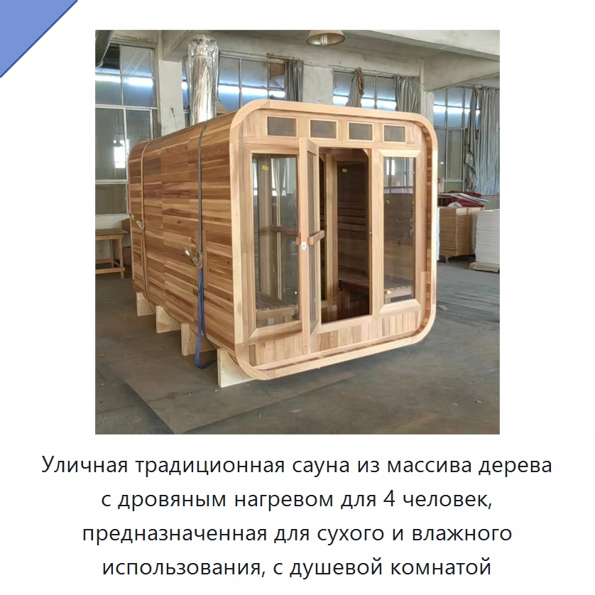 Уличная традиционная сауна из массива дерева с дровяным нагревом для 4 человек, предназначенная для сухого и влажного использования, с душевой комнатой