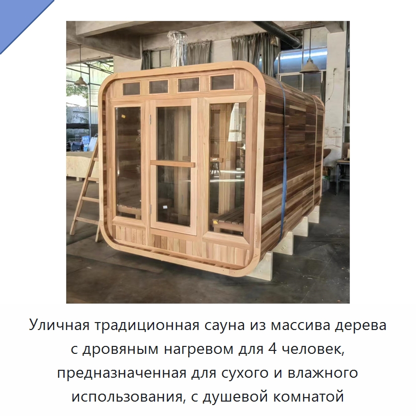 Уличная традиционная сауна из массива дерева с дровяным нагревом для 4 человек, предназначенная для сухого и влажного использования, с душевой комнатой