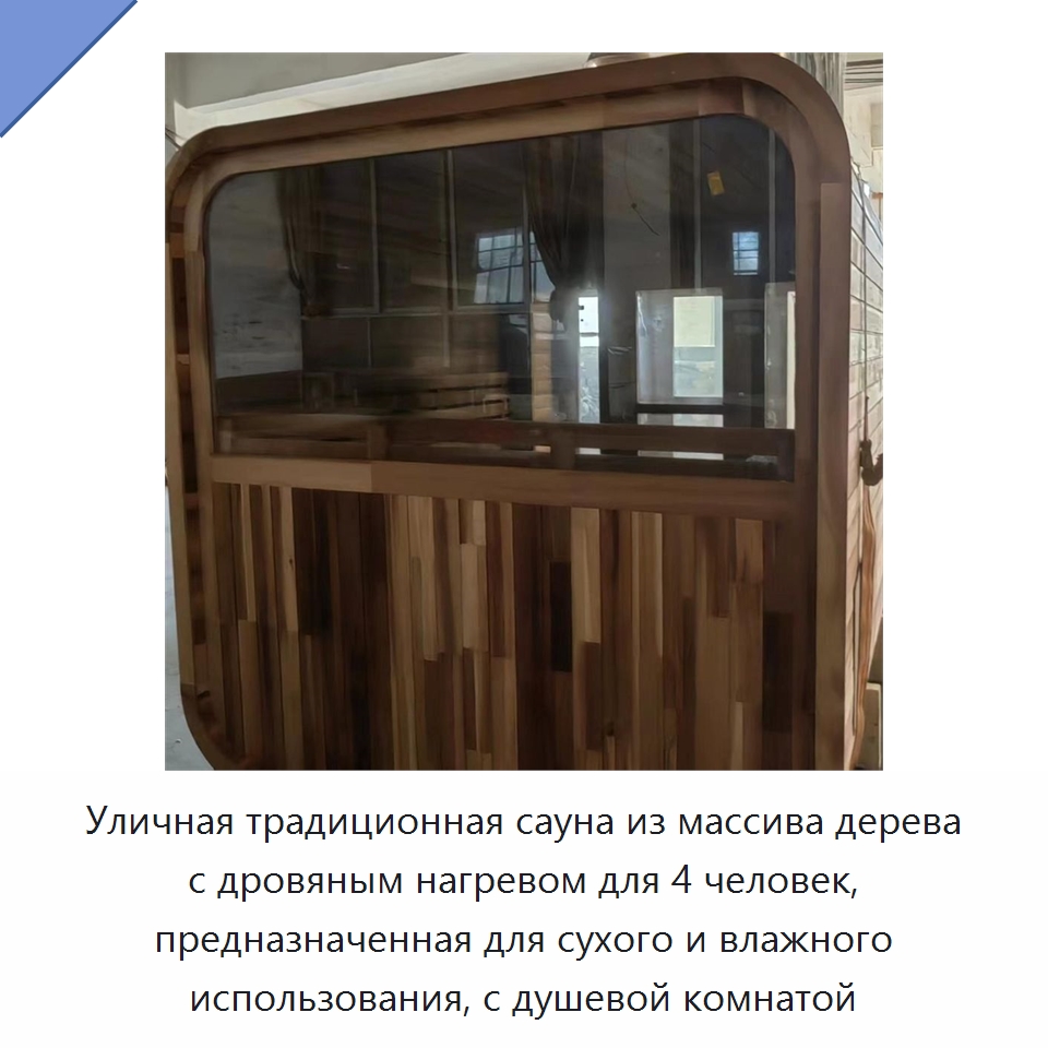 Уличная традиционная сауна из массива дерева с дровяным нагревом для 4 человек, предназначенная для сухого и влажного использования, с душевой комнатой