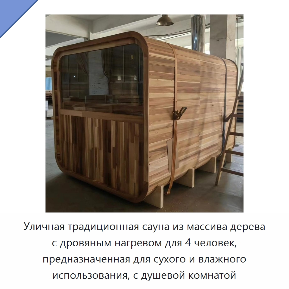 Уличная традиционная сауна из массива дерева с дровяным нагревом для 4 человек, предназначенная для сухого и влажного использования, с душевой комнатой