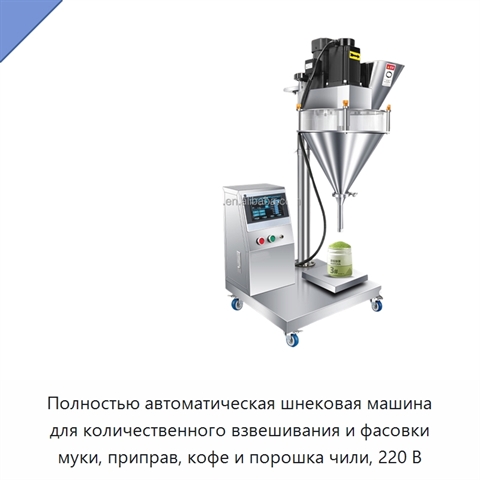 Полностью автоматическая шнековая машина для количественного взвешивания и фасовки муки, приправ, кофе и порошка чили, 220 В