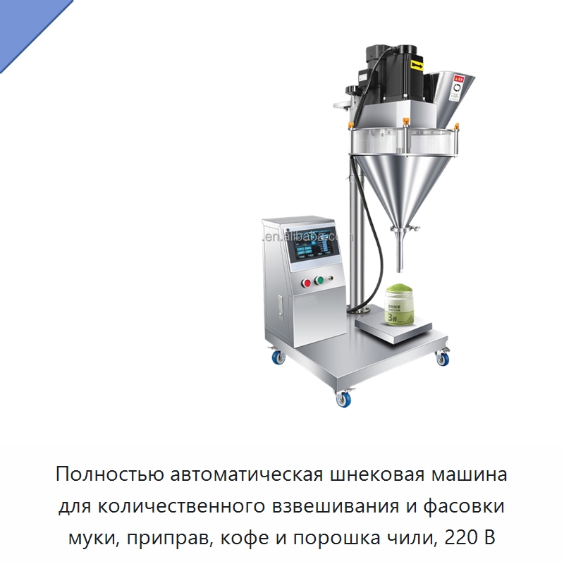 Полностью автоматическая шнековая машина для количественного взвешивания и фасовки муки, приправ, кофе и порошка чили, 220 В — Фасовочные машины