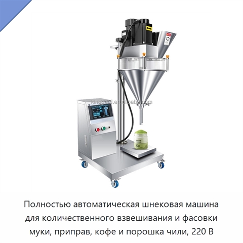 Полностью автоматическая шнековая машина для количественного взвешивания и фасовки муки, приправ, кофе и порошка чили, 220 В