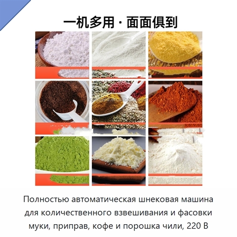 Полностью автоматическая шнековая машина для количественного взвешивания и фасовки муки, приправ, кофе и порошка чили, 220 В