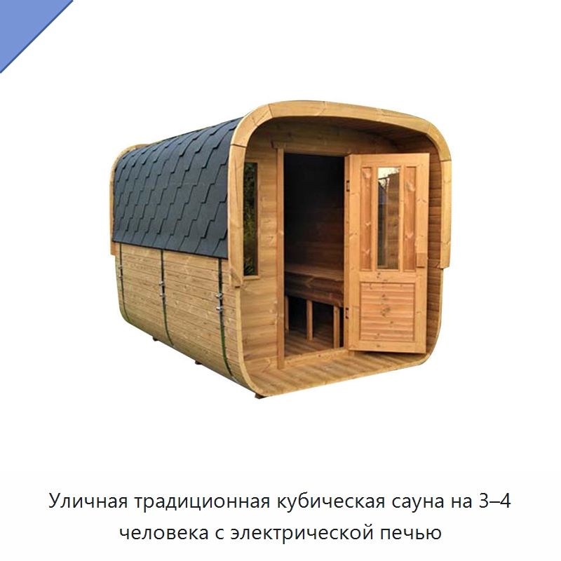 Уличная традиционная кубическая сауна на 3–4 человека с электрической печью