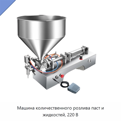 Машина количественного розлива паст и жидкостей, 220 В