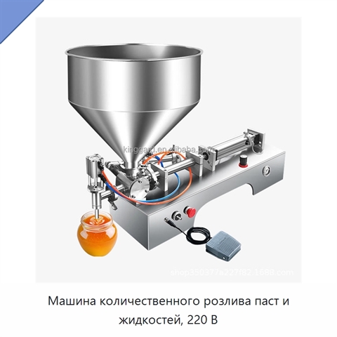 Машина количественного розлива паст и жидкостей, 220 В