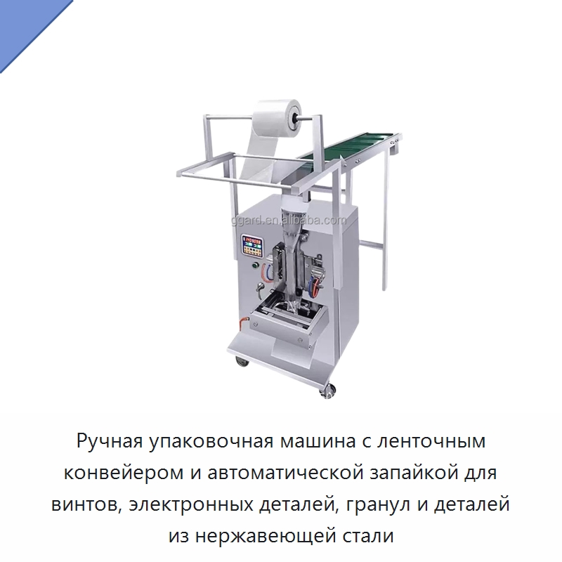 Ручная упаковочная машина с ленточным конвейером и автоматической запайкой для винтов, электронных деталей, гранул и деталей из нержавеющей стали