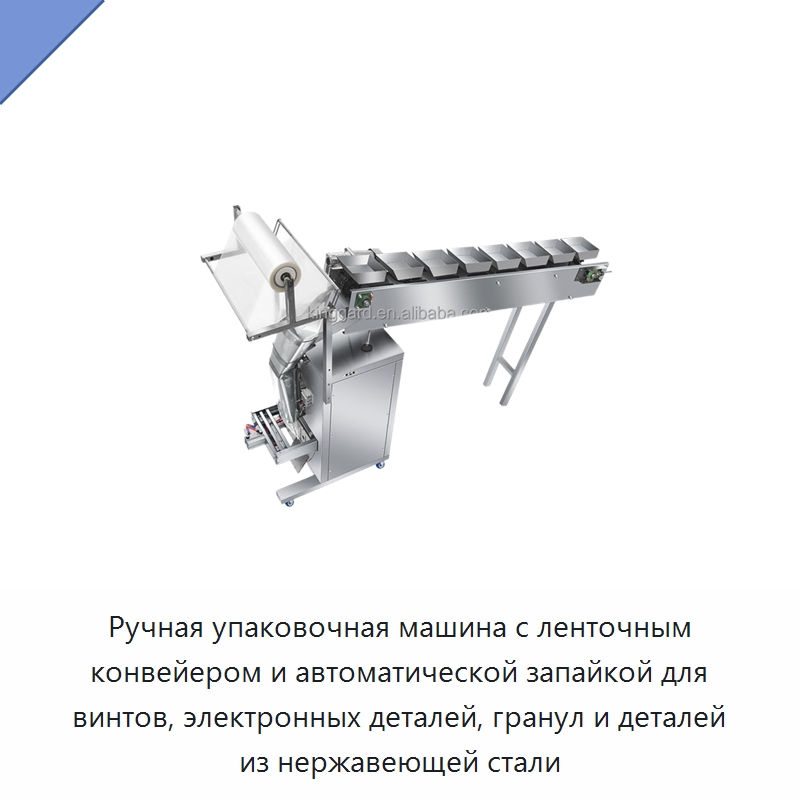 Ручная упаковочная машина с ленточным конвейером и автоматической запайкой для винтов, электронных деталей, гранул и деталей из нержавеющей стали