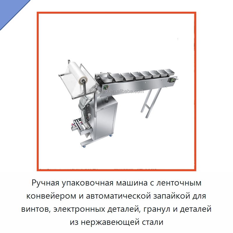 Ручная упаковочная машина с ленточным конвейером и автоматической запайкой для винтов, электронных деталей, гранул и деталей из нержавеющей стали