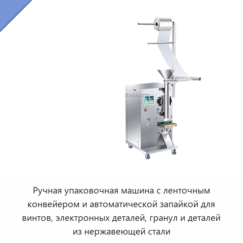 Ручная упаковочная машина с ленточным конвейером и автоматической запайкой для винтов, электронных деталей, гранул и деталей из нержавеющей стали
