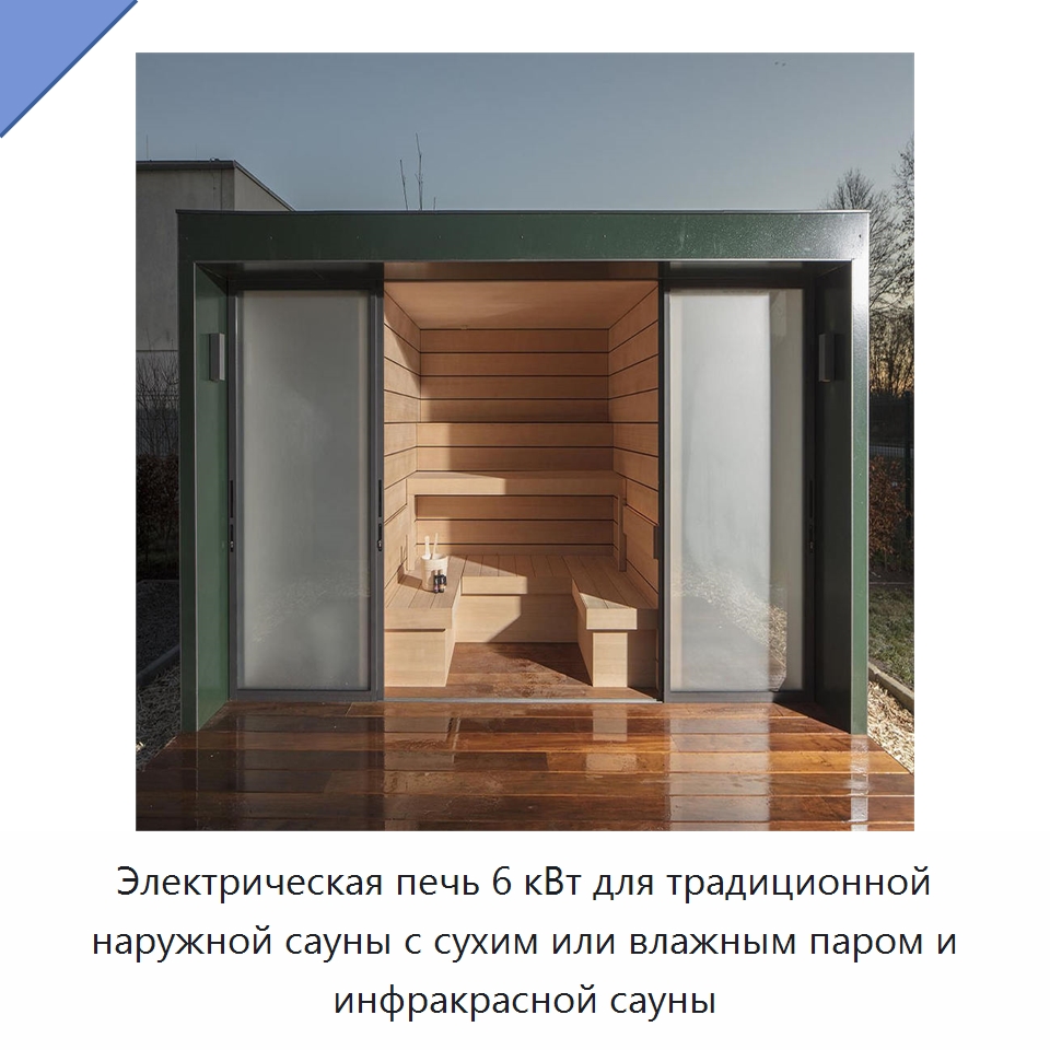 Электрическая печь 6 кВт для традиционной наружной сауны с сухим или влажным паром и инфракрасной сауны — Гидромассажные ванны и саунные кабины