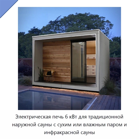 Электрическая печь 6 кВт для традиционной наружной сауны с сухим или влажным паром и инфракрасной сауны
